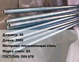 Шпилька стальная 30 L=3000 нержавеющая сталь Сталь: А5 ГОСТ: DIN 976, шпилька, шт, по запросу цена от 855 ₼ / шт, где купить, условия доставки в Баку и Бакинская области